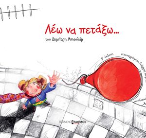 Λέω να πετάξω