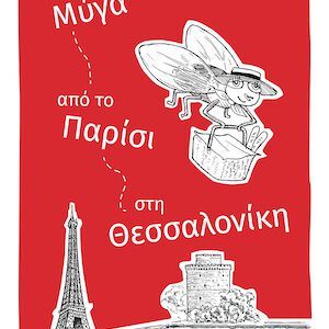 Μια μύγα από το Παρίσι στη Θεσσαλονίκη