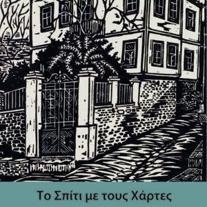 Το Σπίτι με τους Χάρτες